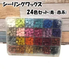 【24色】シーリングワックス・青～赤系・約25粒×24色セット
