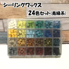 【24色】シーリングワックス・青緑系・約25粒×24色セット