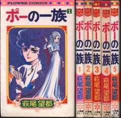 ポーの一族☆全巻初版 全5巻セット☆萩尾望都 - メルカリ