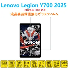 Lenovo Legion Tab (8.8”, 3) Y700 2025 フィルム タブレット強化ガラスフィルム 液晶保護 自動吸着 指紋防止 レノボレギオン 画面 シートシール スクリーンプロテクター 2.5Dラウンドエッジ加工 貼り付け簡単 貼り直し可能のサムネイル