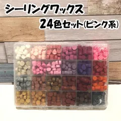 【24色】シーリングワックス・ピンク系・約25粒×24色セット・約600粒