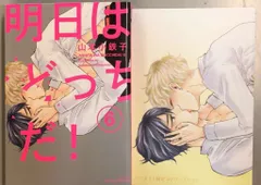 大洋図書 H&Cコミックス/ihrHertZシリーズ 山本小鉄子 明日はどっちだ! アニメイト限定4Pリーフレット付 6