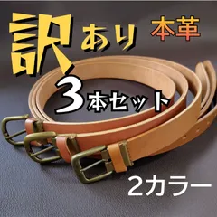 訳あり　本革ベルト 3本セット