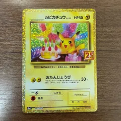 2025年最新】25th ピカチュウ 誕生日の人気アイテム - メルカリ