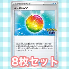 s124 ふしぎなアメ 8枚セット まとめ売り ポケモンGO