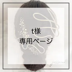 【1点追加あり】t様 専用ページ