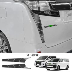 あ*ら様 アルファード ヴェルファイア 30 前期 → 後期化 テールランプ 変 あ*ら様 アルファード ヴェルファイア 30 前期 → 後期化 テールランプ