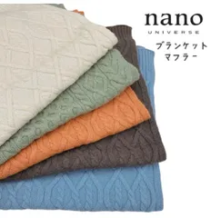 新品【Nano・universe ５カラー】ブルー  ダイヤケーブル ニットブランケット ニットマフラー ひざ掛け