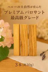 ペルー産プレミアムパロサントスティック☆高品質ハンドカット浄化香木3本説明書付