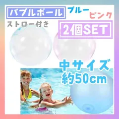バブルボール　50㎝　ピンク　ブルー　2個セット　巨大　水風船　バルーン　水遊び