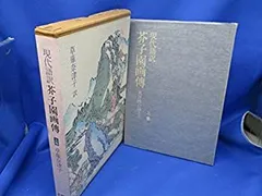 2025年最新】芥子園画伝の人気アイテム - メルカリ