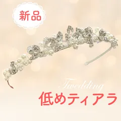 新品　ウェディング　小ぶりティアラ　低めティアラ　パール　カチューシャ