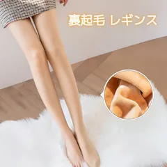 肌色裏起毛レギンス 女性用 秋冬保温