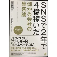 SNSで2年で4億稼いだ 儲かる会社の集客論