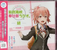 2025年最新】奉仕部ラジオの人気アイテム - メルカリ