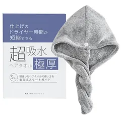 髪美人育成プロジェクト 超吸水極厚ヘアタオル（ヘアキャップ）とスタートガイドのセット 仕上げのドライヤー時間を短縮する速乾吸水ヘアターバン水分吸収ヘアドライ