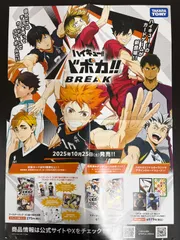 バボカ ハイキュー!! 発売記念ポスター