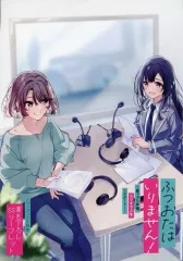 【中古】アニメムック ≪リーフレット・小冊子≫ ふつおたはいりません！ ～崖っぷち声優、ラジオで人生リスタート！～ メロンブックス購入特典書き下ろしSSリーフレット / 結城十維