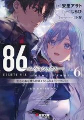 [중고]애니메무크 ≪리플릿·소책자≫ 86 에이티식스 새벽 새야말로 밤은 오랫동안(6) 토라노아나 구입 특전 SS들이 4P 리플릿 / 아사토 아사토