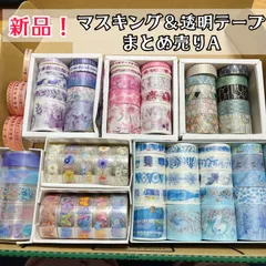 【数量限定】全て新品未使用マスキングテープ＆透明テープ まとめてBOX【Ａ】おまけ付き💖マスキングテープ 透明テープ まとめ売り ステーショナリー デコレーション 手帳 ラッピング ハンドメイド素材 文房具