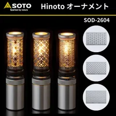 SOTO ソト Hinoto（ひのと）オーナメント アウトドア キャンプ ソロキャンプ おうちキャンプ ベランピングのサムネイル