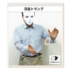 【迅速発送】「うらら トリック 」 手品 グッズ 浮遊トランプ 舞台向けマジック (うららトリック制作・説明動画＋ロゴ入り携帯用袋付) 1