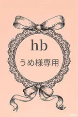 うめ様専用 シェルボタンセット