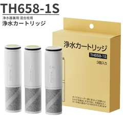 浄水カートリッジ TOTO対応 TH658-3 TH-658-1S 互換カートリッジ  JIS規格日本検査済み 浄水器兼用混合栓 互換品 T118