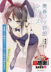 【中古】アニメムック ≪リーフレット・小冊子≫ 青春ブタ野郎シリーズ 電撃文庫 超感謝フェア2022春 書き下ろしSSリーフレット