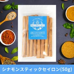 シナモンスティック セイロン50g CINNAMON STICK Ceylonスパイス 香辛料 お米とスパイスとダイスR0015SC50のサムネイル