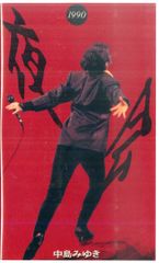 中島みゆき 夜会VHSテープ6巻 フォトブック クリアファイル - メルカリ