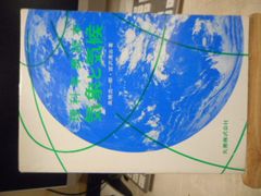 古本］尾道学寮物語 尾道・吉和漁港 家船のこどもたちの記録＊尾道学寮