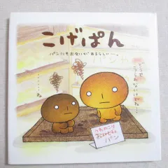 大型絵本　こげぱんのピクニック　レア 2025年最新】こげぱんのピクニックの人気アイテム - メルカリ