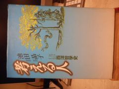 古本］尾道学寮物語 尾道・吉和漁港 家船のこどもたちの記録＊尾道学寮