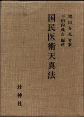 国民医術天真法　肥田春充　平田内臓吉 2025年最新】肥田春充の人気アイテム - メルカリ