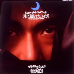 安全地帯 VI 月に濡れたふたり 新アルバム 安全地帯Ⅵ～月に濡れたふたり - Album by Anzen Chitai | Spotify