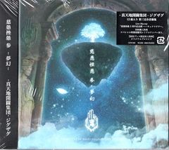 真天地開闢集団-ジグザグ CD4枚セット - メルカリ