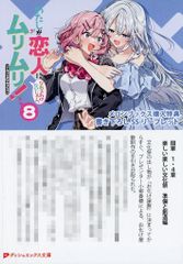 わたしが恋人になれるわけないじゃん、ムリムリ！ 8巻 メロンブックス