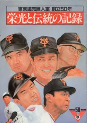 2026年最新】読売巨人軍 77年の歴史の人気アイテム - メルカリ