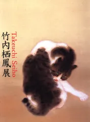 2025年最新】竹内栖鳳の人気アイテム - メルカリ