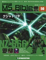 デアゴスティーニ 週刊ガンダム・モビルスーツ・バイブル クシャトリヤ No.050