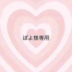 ぽよ様専用
