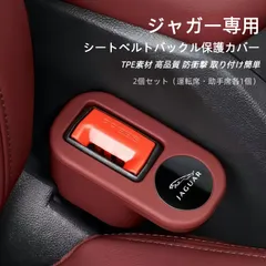 新品未使用  ジャガー 専用 シートベルトバックル保護カバー TPE素材 高品質 防衝撃 取り付け簡単 2個のサムネイル