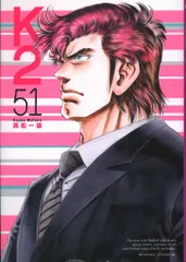 2026年最新】K2 コミック 真船 一雄の人気アイテム - メルカリ