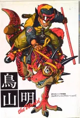 2025年最新】鳥山明の世界の人気アイテム - メルカリ