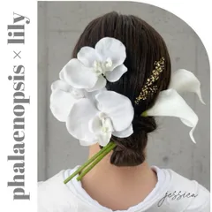 ホワイトカラーリリー×胡蝶蘭ホワイト　髪飾り和装成人式卒業式ヘッドドレス