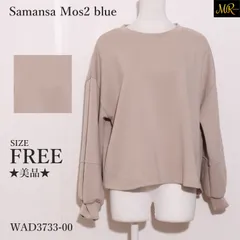 ★美品★ Samansa Mos2 blue サマンサモスモスブルー トップスカットソー　長袖　スウェット　ニット　シンプル　きれいめ 　ベージュ　 【WAD3733-00】 送料無料　古着　レディース