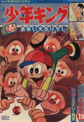 週刊少年キング1970年1月18・25号 No.4・5号 手塚治虫 黒い河掲載