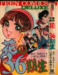 若木書房 ティーンコミックスデラックス いがらしゆみこ 豪剛学園花の36期生(第Ⅰ期Aタイプ) 初版