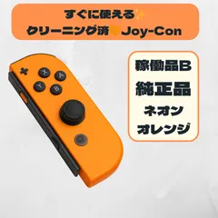 良品✨純正Joy-Con(R) ネオンオレンジ／クリーニング済み／稼働品B